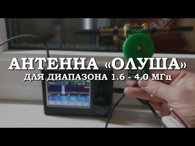 Магнитная антенна "Олуша-10" для диапазона 1.6-4.0 МГц