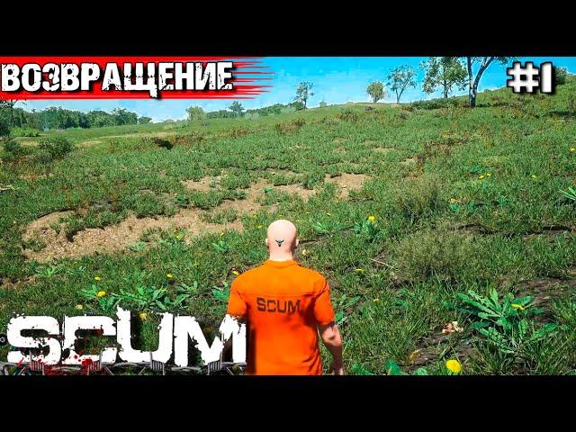 ВОЗВРАЩЕНИЕ В SCUM С НУЛЯ. ХОРОШИЙ СТАРТ