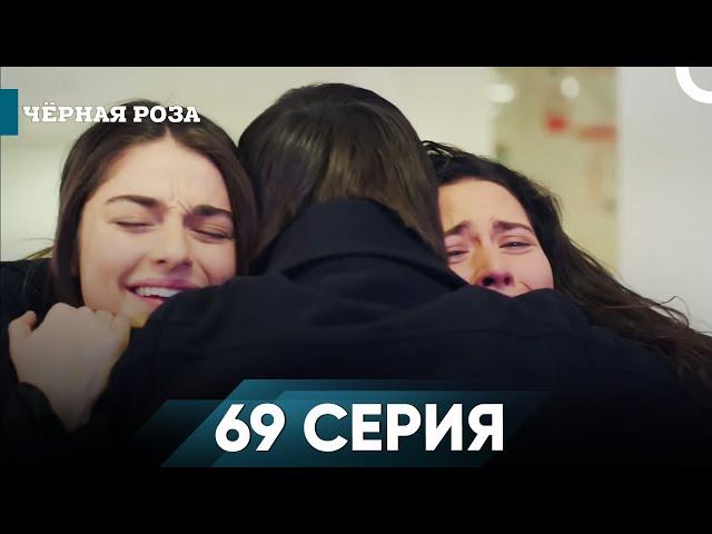 Чёрная роза серия 69