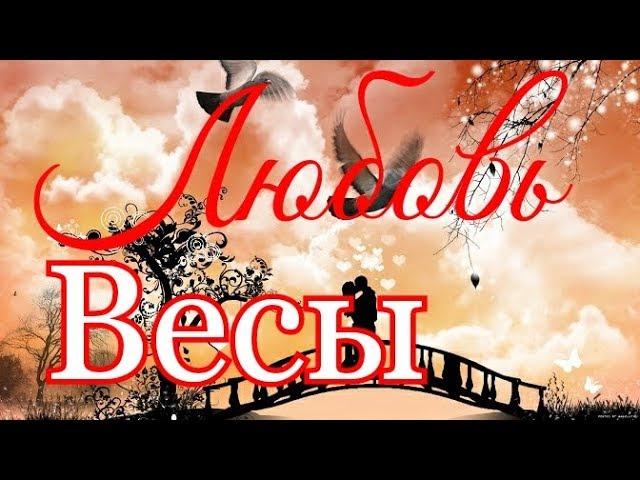 ВЕСЫ. ЛЮБОВЬ. МАЙ 2019.