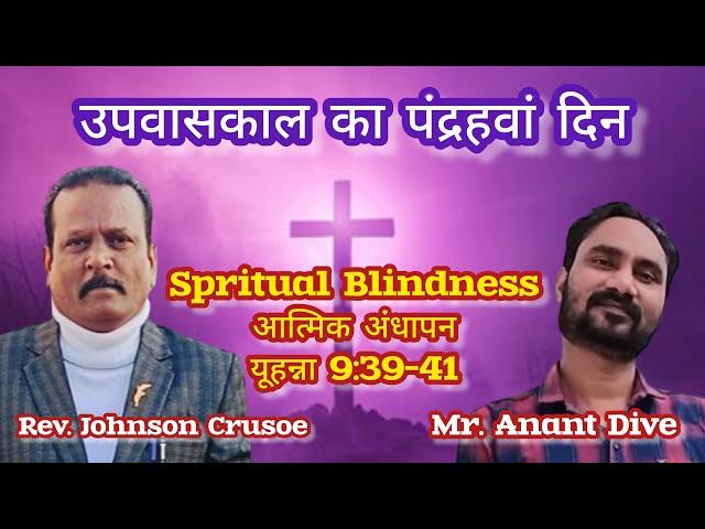 आत्मिक अंधापन (भाग - 1) | Spritual Blindness (Part - 1) | ️ dark screen bible reading 