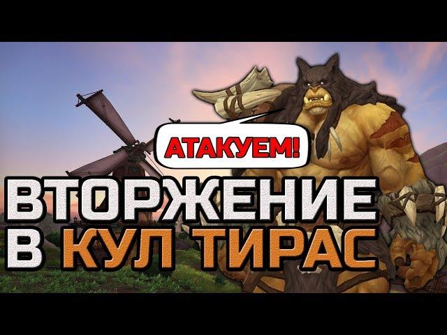 ВТОРЖЕНИЕ В КУЛ ТИРАС