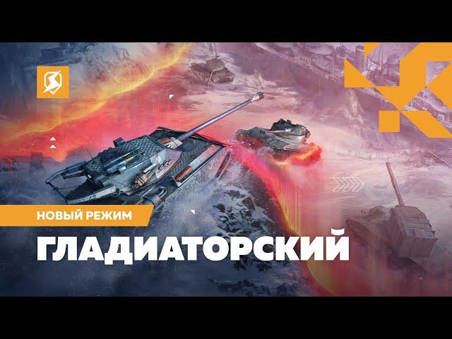 Готов к Гладиаторскому режиму в Tanks Blitz?