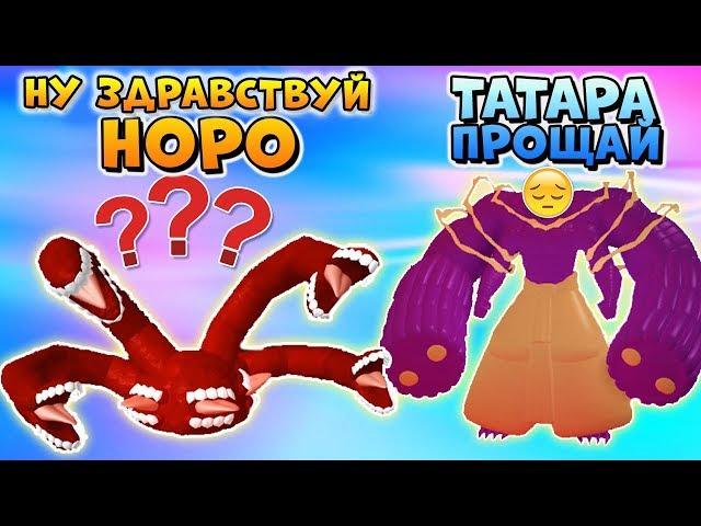 2 СТАДИЯ НОРО (РОБЛОКС РОГУЛЬ)  Сменил Татару  Разраб троллит 