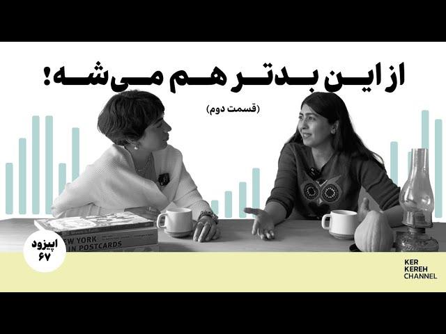 از این بدتر هم شد - قسمت دوم