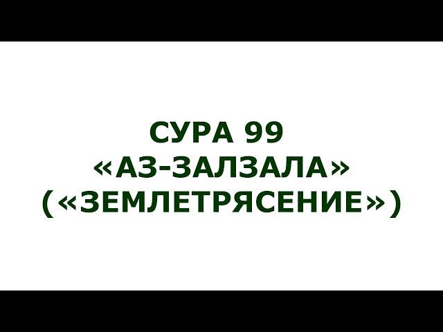 Сура 99. Аль-Залзала (Землетрясение)