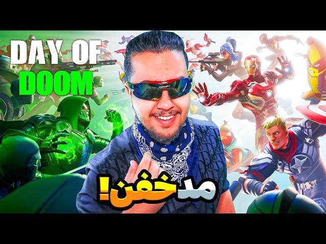 مد خفنیه! / Fortnite Day of Doom