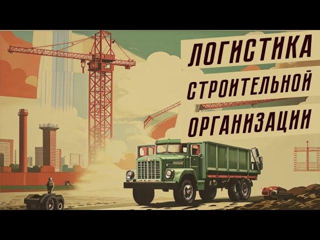 ГАЙД НА ПОЛНОЙ СЛОЖНОСТИ W&R: Soviet Republic - ЛОГИСТИКА СТРОЙОРГАНИЗАЦИИ