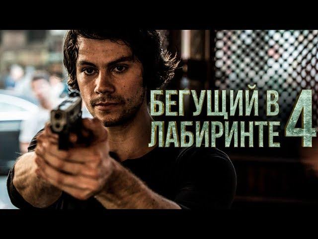 Бегущий в лабиринте 4 [Обзор] / [Трейлер на русском]