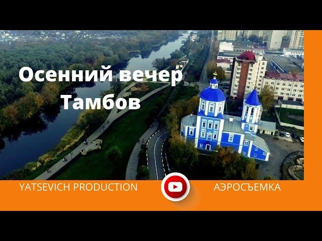 Осенний вечер - Тамбов. Аэросъемка