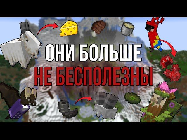 ОБНОВИЛ БЕСПОЛЕЗНЫХ МОБОВ! \ Теперь они НУЖНЫ