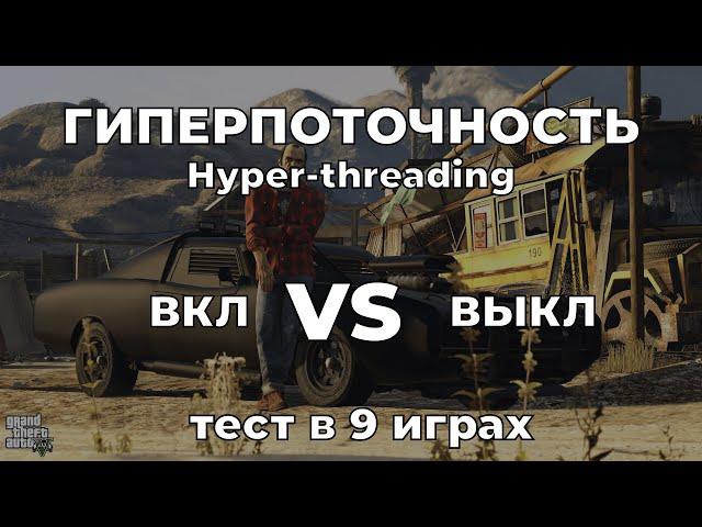 Влияние гиперпоточности (Hyper Threading) в играх