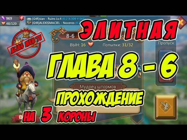 Прохождение элитной главы 8-6 на 3 короны "Мудрец штормов" - Lords Mobile |Россия| #93