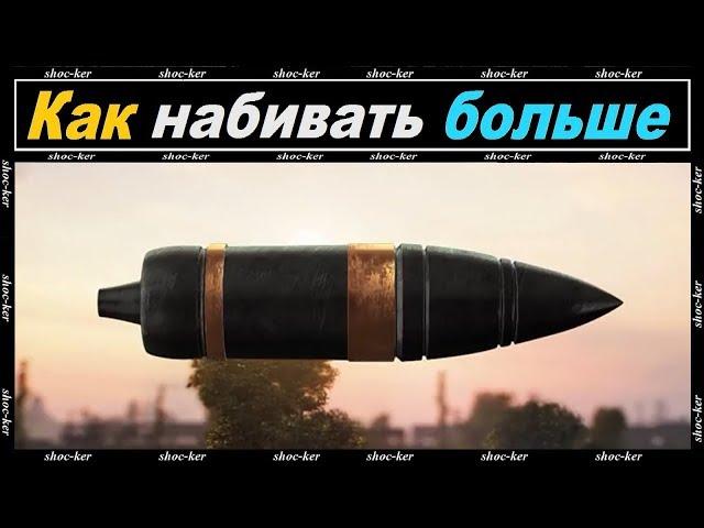 КАК НАНОСИТЬ БОЛЬШЕ УРОНА В WOT l КАКИЕ СНАРЯДЫ КАК ИСПОЛЬЗОВАТЬ