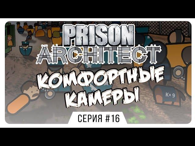 Комфортные камеры ⏺ #16 Прохождение Prison Architect