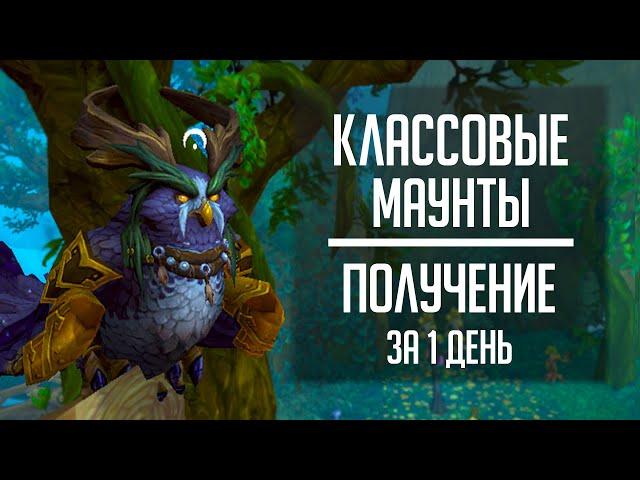 КЛАССОВЫЕ МАУНТЫ - гайд по быстрому получению маунтов с оплота Легион в Shadowlands!