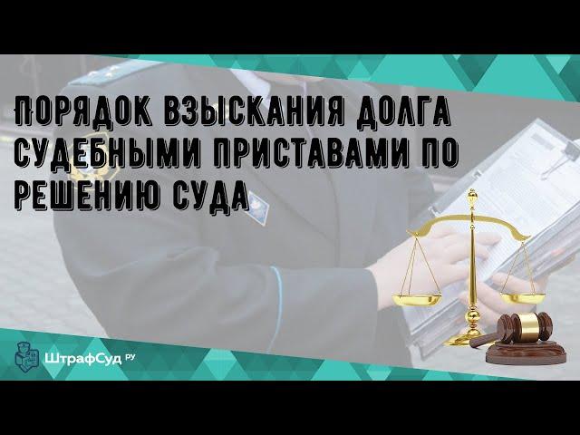 Порядок взыскания долга судебными приставами по решению суда