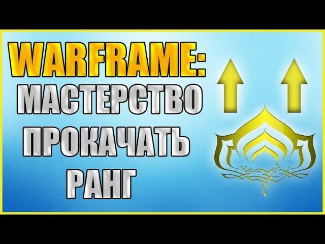 Warframe: Как прокачать ранг? Как повысить уровень мастерства?