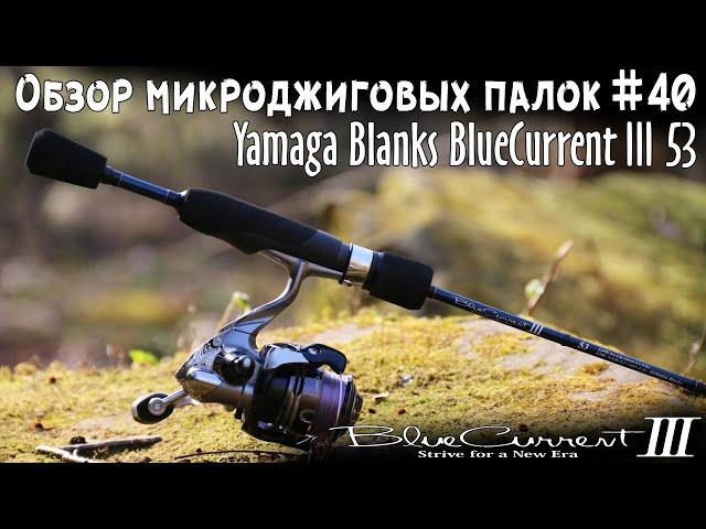 Обзор микроджиговых палок #40 Yamaga Blanks BlueCurrent III BLC-53