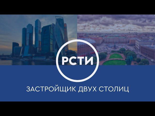 Холдинг «РСТИ» — застройщик двух столиц