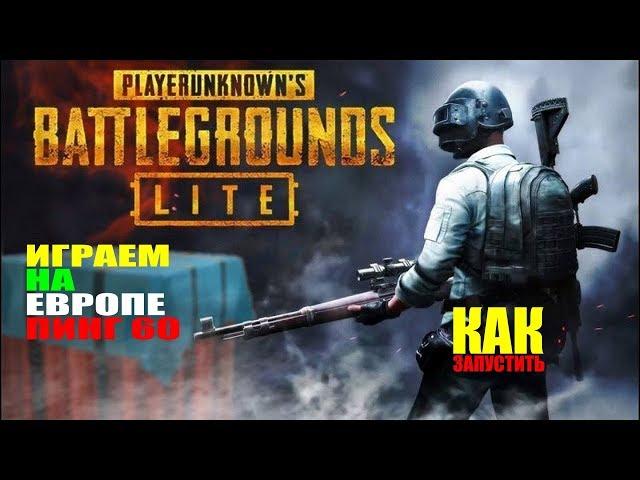 PUBG Lite на европе ping 60!!! Как запустить!!!!