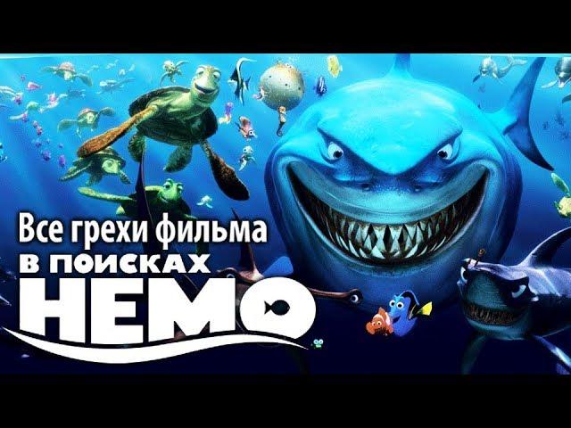 Все грехи фильма "В поисках Немо"