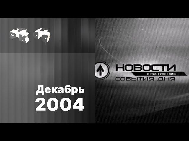 "Новости в наступлении", реклама и анонсы (ч/б) / РТК•СТС (Екатеринбург), декабрь 2004