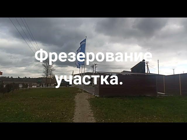 Строим финский дом.ч.1  Фрезерование участка, перед застройкой.