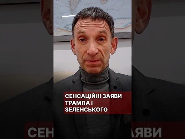 Сенсаційні заяви Трампа і Зеленського #портников #трамп #зеленський #заява #сенсація #стамбул