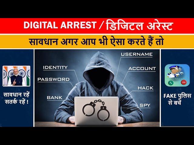 डिजिटल अरेस्ट: ऑनलाइन सुरक्षा के लिए जरूरी जानकारी | #DigitalSafety  #trending #cybersecurity