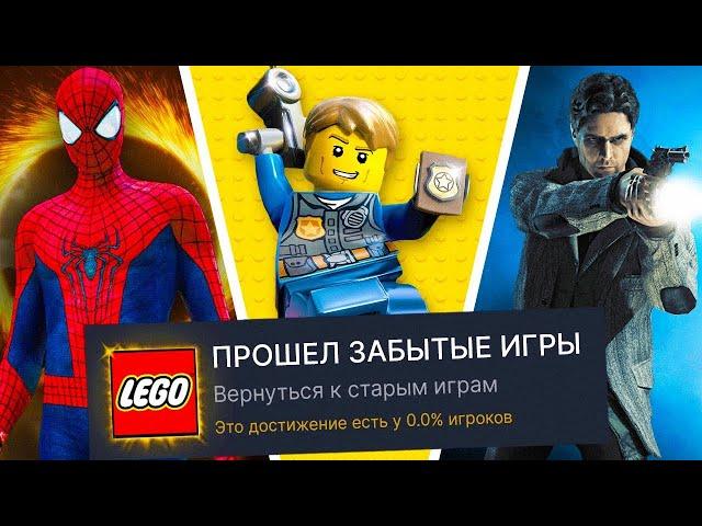 Я ПРОШЕЛ ЗАБЫТЫЕ ИГРЫ НА 100% ДОСТИЖЕНИЙ!