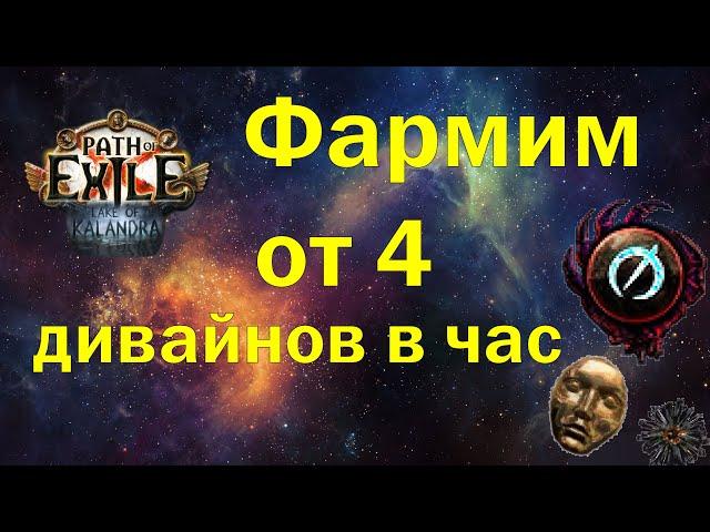 [3.19] Фармим в полуживой лиге от 4 дивайнов в час | The Hidden | Path of Exile Lake of Kalandra