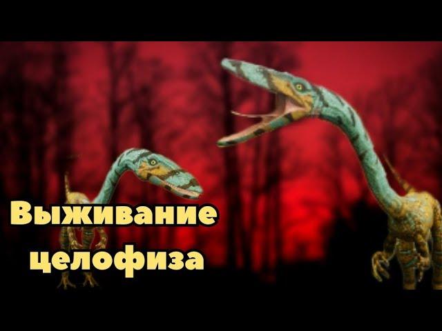 Выживание Целофиза в The cursed dinosaur isle|Modjis