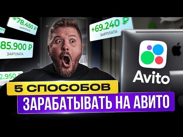 Как Зарабатывать + 7569₽/день на Avito | БЕЗ ОПЫТА | Удаленная работа в Интернете | Фриланс для всех