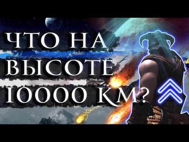 Skyrim - Что находится на высоте 10000 км в Скайриме?