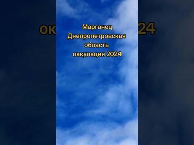 Марганец Днепропетровская область оккупация 2024#марганец #днепропетровскаяобласть #окупанти