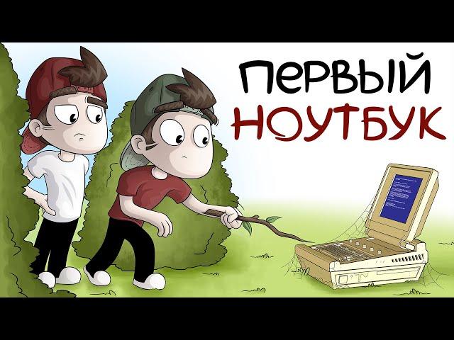 ПЕРВЫЙ НОУТБУК (Анимация)