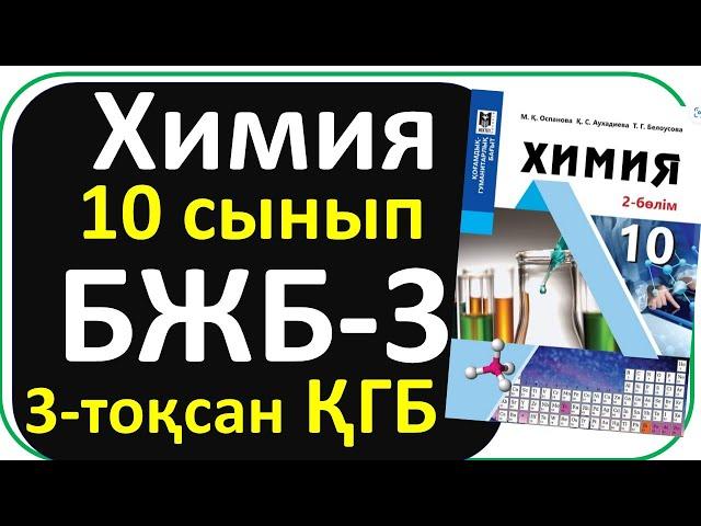 Химия 10 сынып БЖБ-3, 3-тоқсан ҚГБ жалпы нұсқа