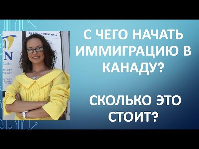 Иммиграция в Канаду - с чего начать? Сколько это стоит?