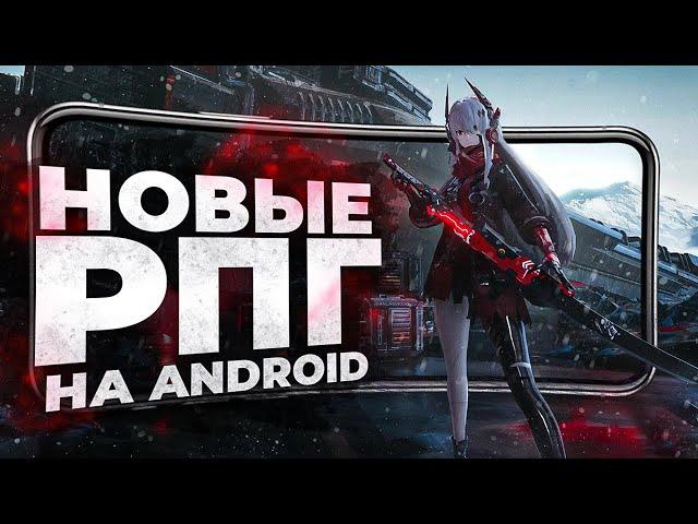 13 НОВЫХ РПГ ИГР на ANDROID и iOS в 2024!