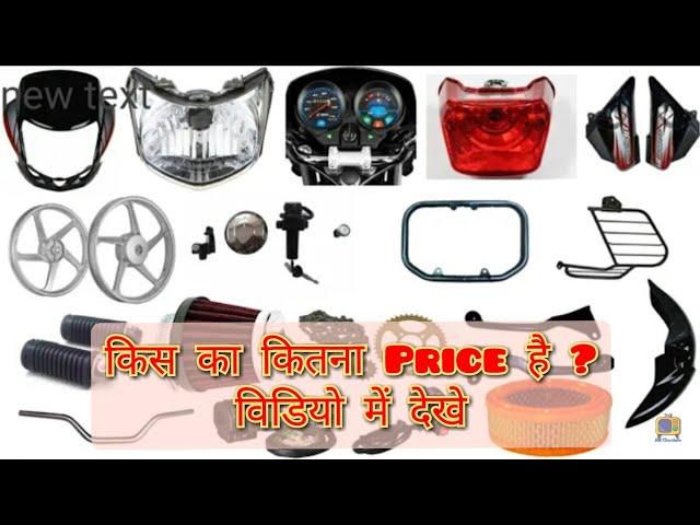 Hf Deluxe All Spare Part Price || Hf Deluxe Bike Price 2022 Modal ||