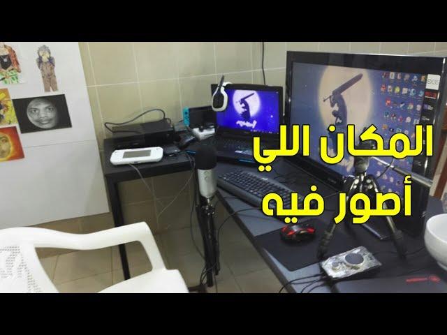 المكان اللي يصور فيه الاسطورة ! | Setup