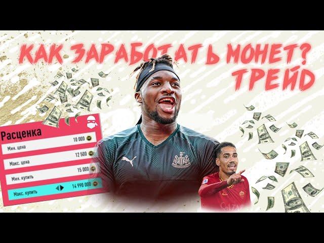 ФИЛЬТРЫ ДЛЯ СНАЙПА ФИФА 20 I КАК ЗАРАБОТАТЬ МОНЕТ В ФИФА 20? ТРЕЙД FIFA 20 I PS4 XBOX I TRADE FIFA