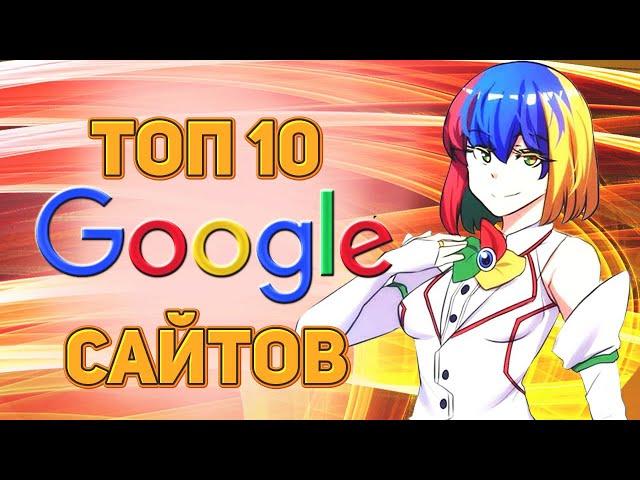 ЕЩЁ ТОП 10 ГУГЛ САЙТОВ ОТ СКУКИ ДЛЯ ТЕБЯ!