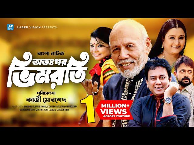 Atopor Bhimroti | অতঃপর ভিমরতি | Zahid Hasan | Akham Hasan | ATM Shamsuzzaman | Kazi Morshed