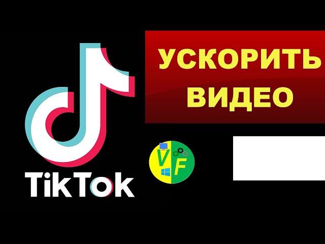 Как ускорить видео в Тик Ток, изменить скорость