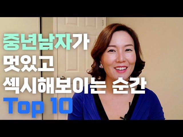 멋있고 섹시해보이는 중년남자 Top 10 / 이럴때 여자들 마음은 심쿵합니다.