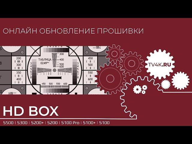 Онлайн обновление прошивки HD BOX S серии