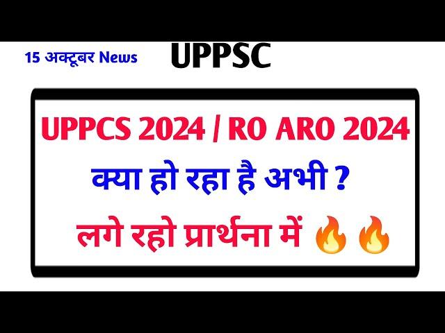 UPPCS 2024 / RO ARO 2024 Exam Date क्या हो रहा है अभी ? लगे रहो प्रार्थना में 