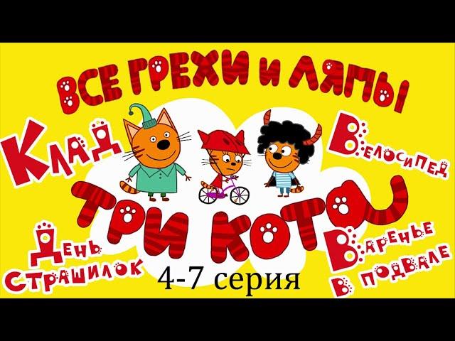 Три Кота: Все грехи и ляпы | 4-7 серия | Часть #2